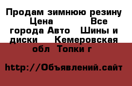 Продам зимнюю резину. › Цена ­ 9 500 - Все города Авто » Шины и диски   . Кемеровская обл.,Топки г.